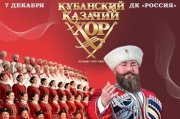 Кубанский казачий хор "Россия, Русь! Храни себя, храни!".