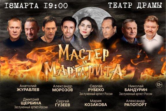 Спектакль "Мастер и Маргарита"