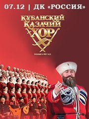 Кубанский казачий хор "Россия, Русь! Храни себя, храни!".