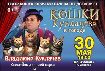 ВЛАДИМИР КУКЛАЧЕВ «Кошки Куклачева в городе»