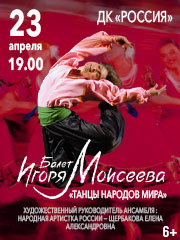 Балет Игоря Моисеева "Танцы народов мира"