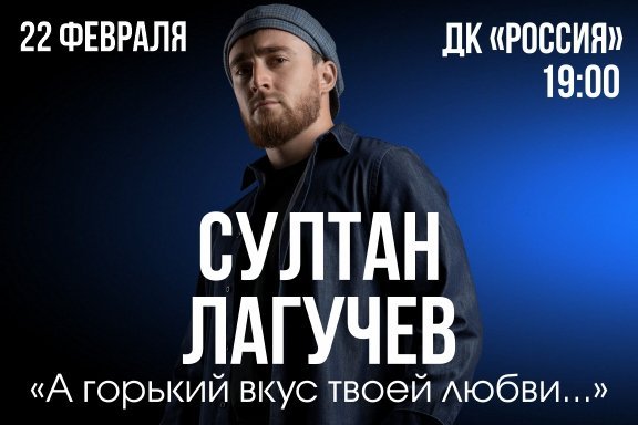 Султан Лагучев