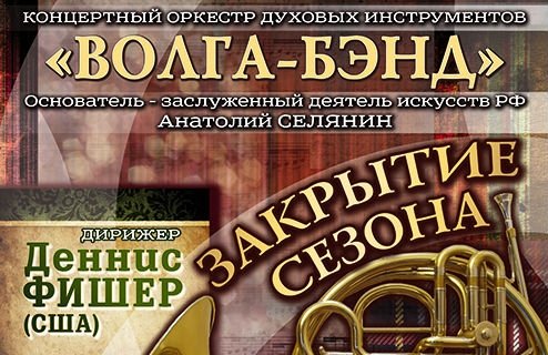 Концертный оркестр духовых инструментов "Волга-Бэнд", дирижер Д. Фишер