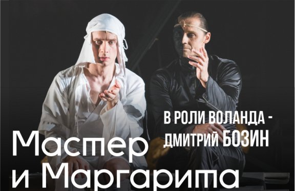 Театр Романа Виктюка спектакль "Мастер и Маргарита"