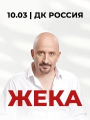 Жека, 10.03