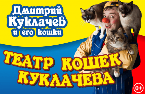 Дмитрий Куклачев и его кошки