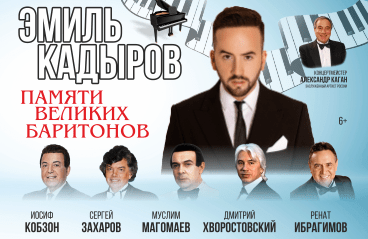 Эмиль Кадыров. Концерт «Памяти Великих Баритонов»