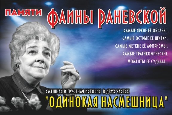 Спектакль "Фаина Раневская "Одинокая насмешница""