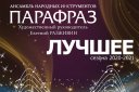 Ансамбль народных инструментов «Парафраз» «Лучшее сезона XX-XXI»