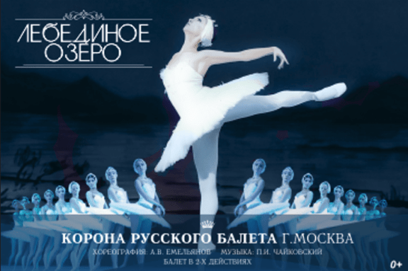 Корона русского балета «Лебединое озеро»