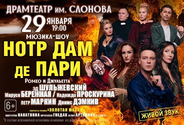 Musical show «Нотр Дам де Пари», «Ромео и Джульетта»