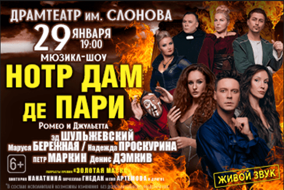 Musical show «Нотр Дам де Пари», «Ромео и Джульетта»