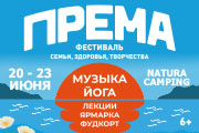 Фестиваль ПРЕМА