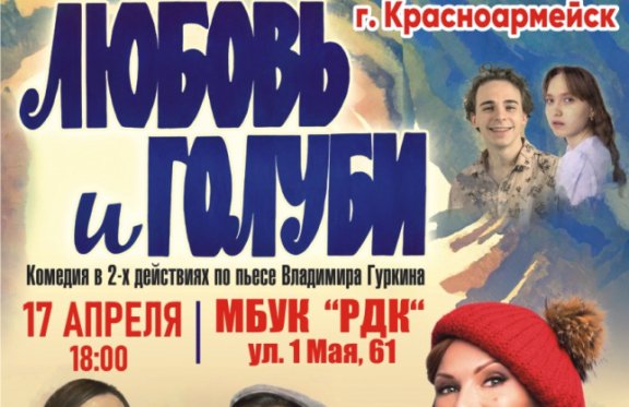 Спектакль «Любовь и голуби» Красноармейск