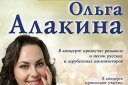 Сольный концерт Ольги Алакиной