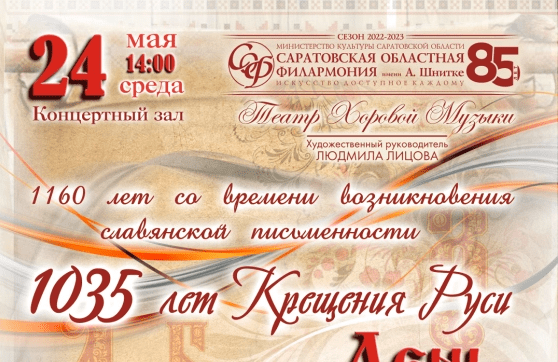 Театр хоровой музыки. "День славянской письменности и культуры"