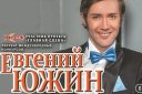 Золотой тенор Санкт-Петербурга Евгений Южин