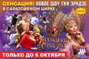 Песчаная сказка