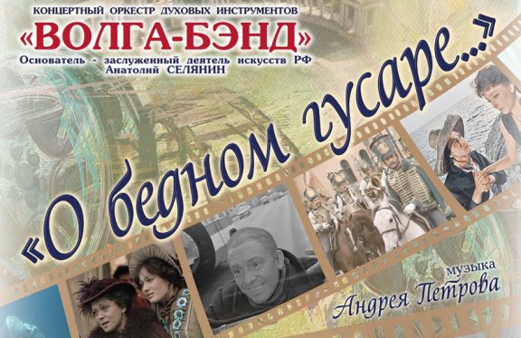 Концертный оркестр духовых инструментов «Волга-Бэнд». «О бедном гусаре...»