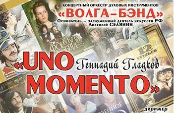 Концертный оркестр духовых инструментов "Волга-Бэнд" "Uno Momento"