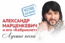 Александр Марцинкевич и группа «Кабриолет»