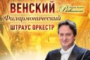 Венский филармонический Штраус оркестр