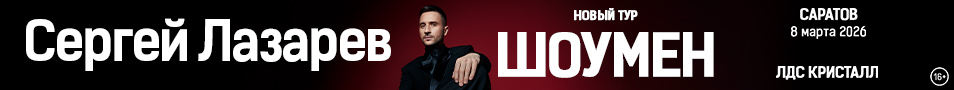 Сергей ЛАЗАРЕВ | ШОУМЕН