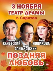 Спектакль «Поздняя любовь»