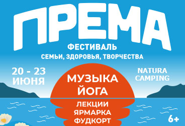 Фестиваль ПРЕМА