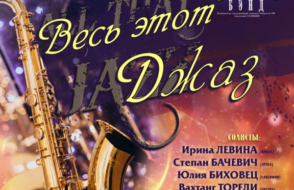 Концертный оркестр духовых инструментов "Волга-Бэнд". "Весь этот джаз"