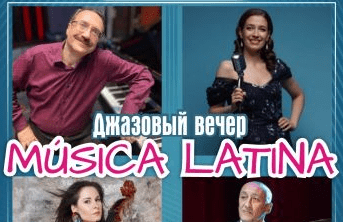 Джазовый вечер с Д. Крамером. «MÚSICA LATINA»