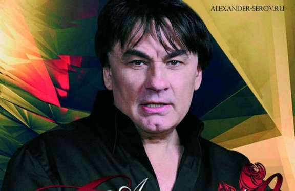 Александр Серов.