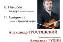 Академический симфонический оркестр, солист А. Тростянский