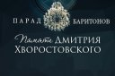 Концерт ПАРАД БАРИТОНОВ