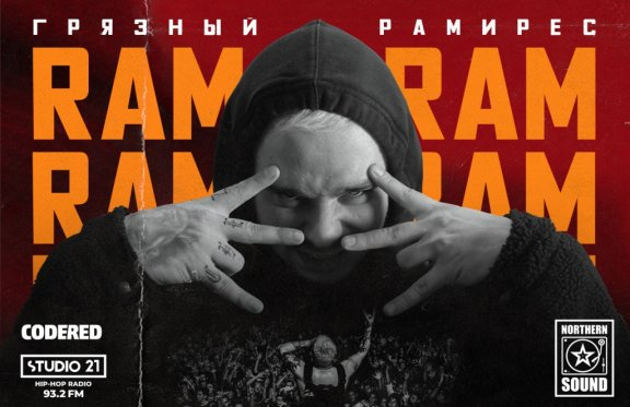 Концерт "RAM (Грязный Рамирес) - Traumatix Tour "