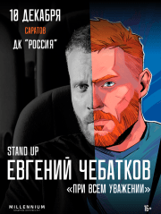 Евгений Чебатков, 10.12, Саратов