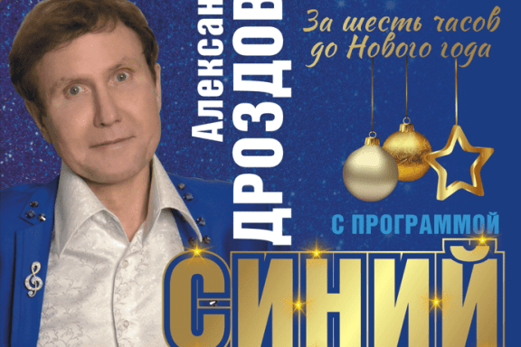 «За шесть часов до Нового года». «Синий иней»