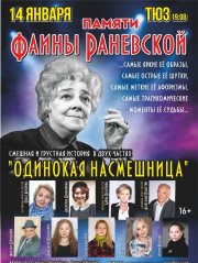 Спектакль "Фаина Раневская "Одинокая насмешница""