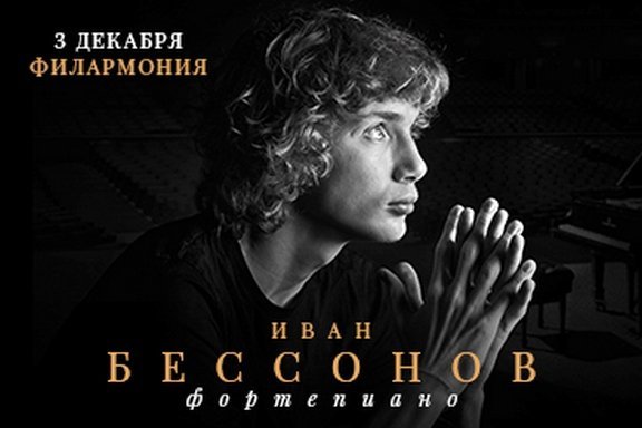 Иван Бессонов. Сольный концерт (фортепиано)