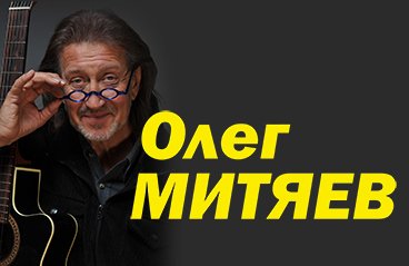 Купить Билет На Митяева В Спб