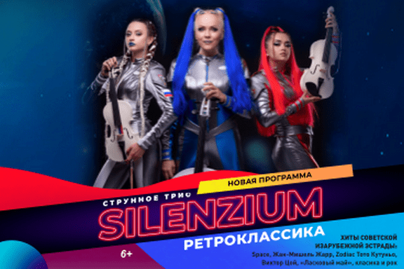 Струнное трио SILENZIUM. "Ретроклассика"