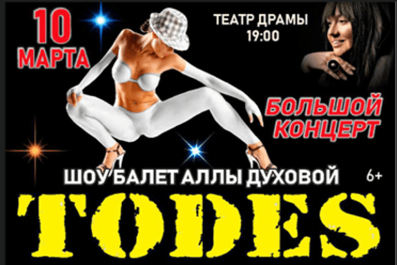 TODES. Большой концерт