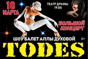 TODES. Большой концерт