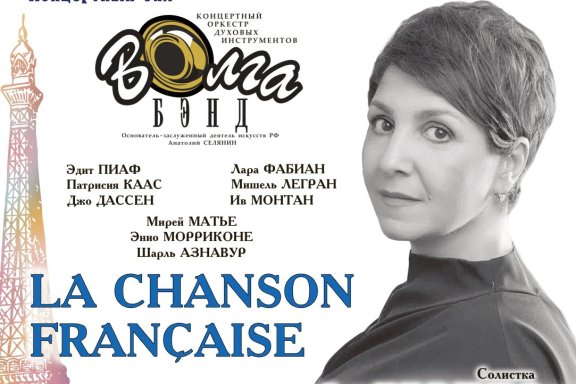 Концертный оркестр духовых инструментов"Волга-Бэнд" "La Chanson Francaise"