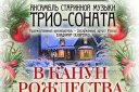 Ансамбль старинной музыки "Трио-соната" "В канун Рождества"