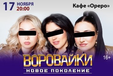 Группа Воровайки. Новое поколение. Все хиты!