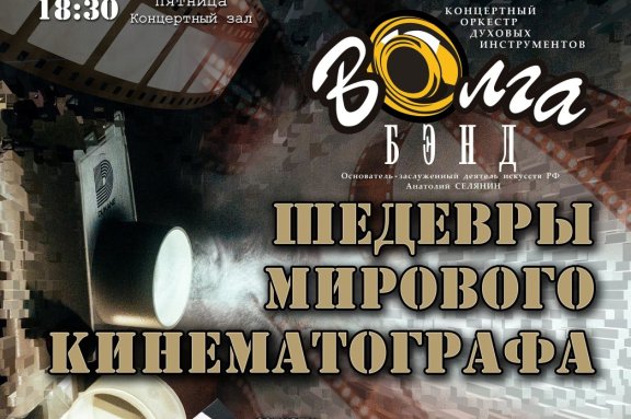 Концертный оркестр духовых инструментов "Волга-Бэнд" "Шедевры мирового кинематографа"