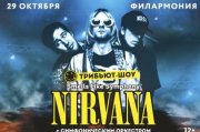 Трибьют-шоу NIRVANA с симфоническим оркестром