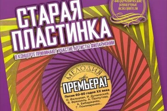 "Старая пластинка". Программа концертно-филармонических исполнителей