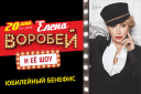 Елена Воробей и ее шоу. 20 лет на сцене